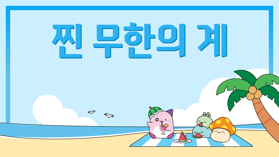 찐 무한의 계단