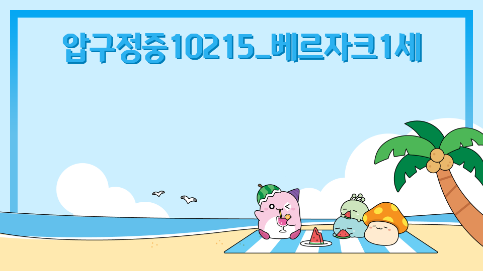 압구정중10215_베르자크1세