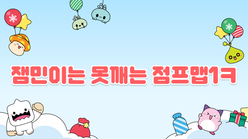 잼민이는 못깨는 점프맵1ㅋ