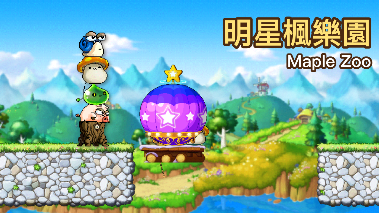 Maple Zoo 明星楓樂園