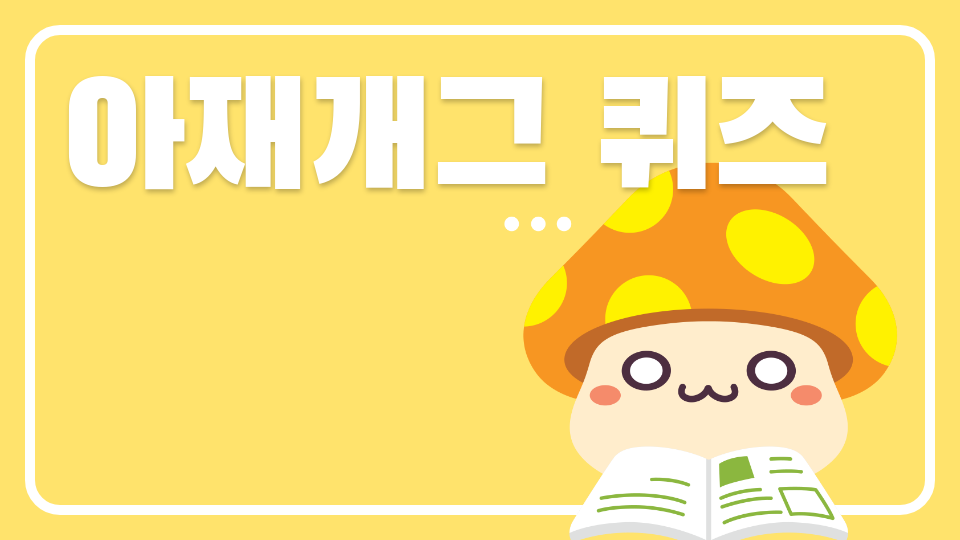 아재개그 퀴즈
