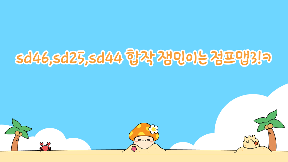 sd46,sd25,sd44 합작 잼민이는 점프맵3!ㅋ