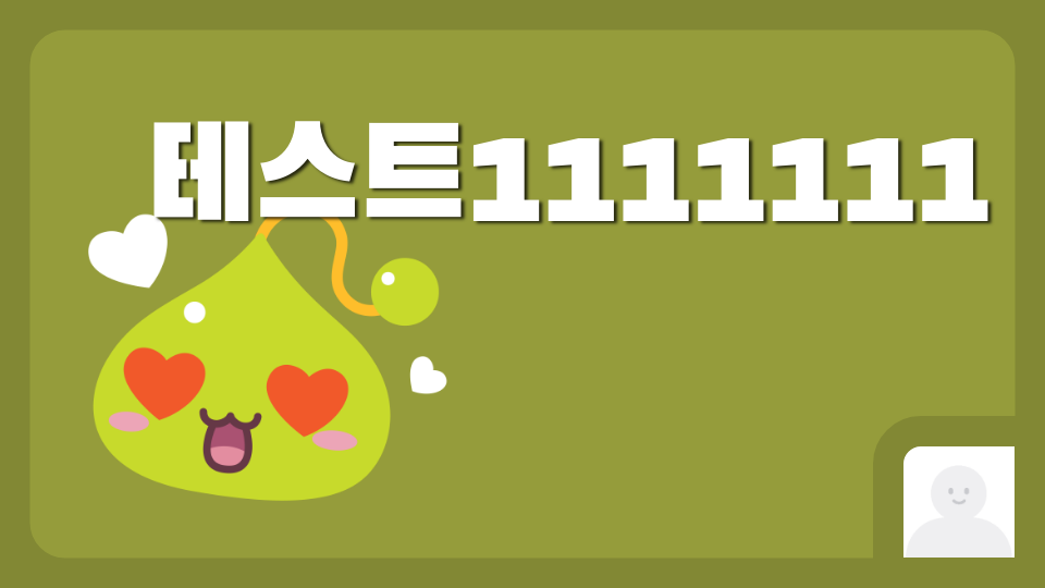 테스트1111111