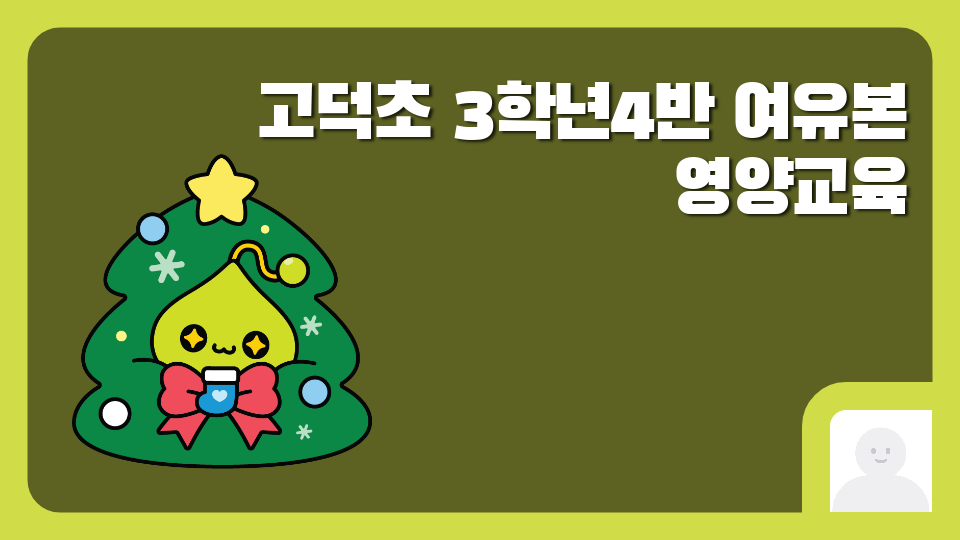 고덕초 3학년4반 여유본 영양교육