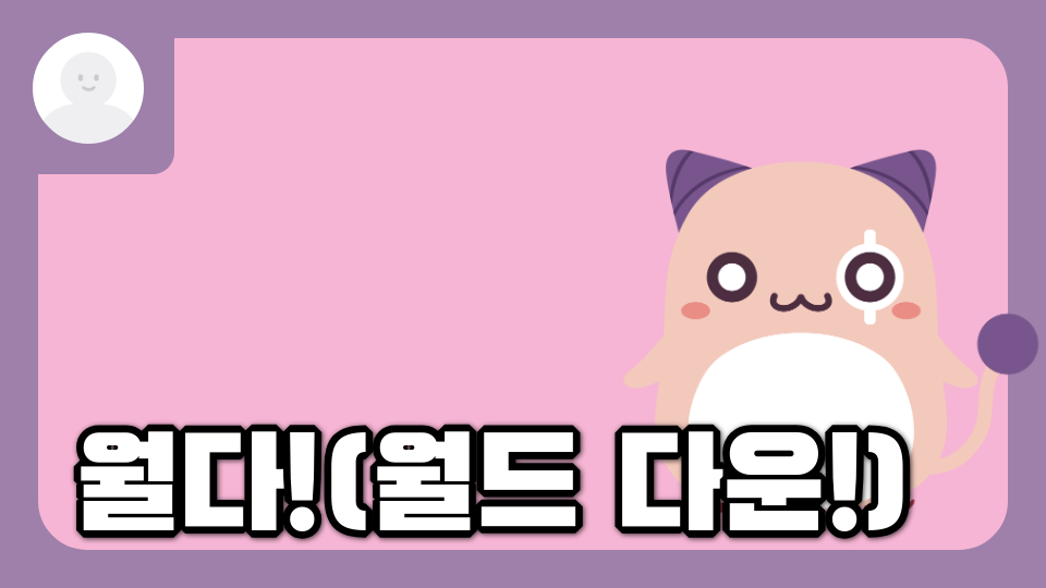 월다!(월드 다운!)