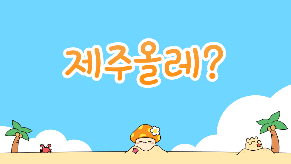 오현중2반7팀:제주올레