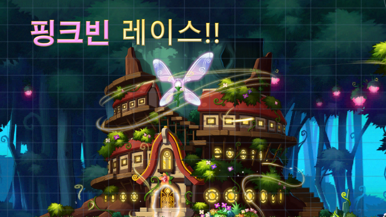 핑크빈과 함게하는 레이스