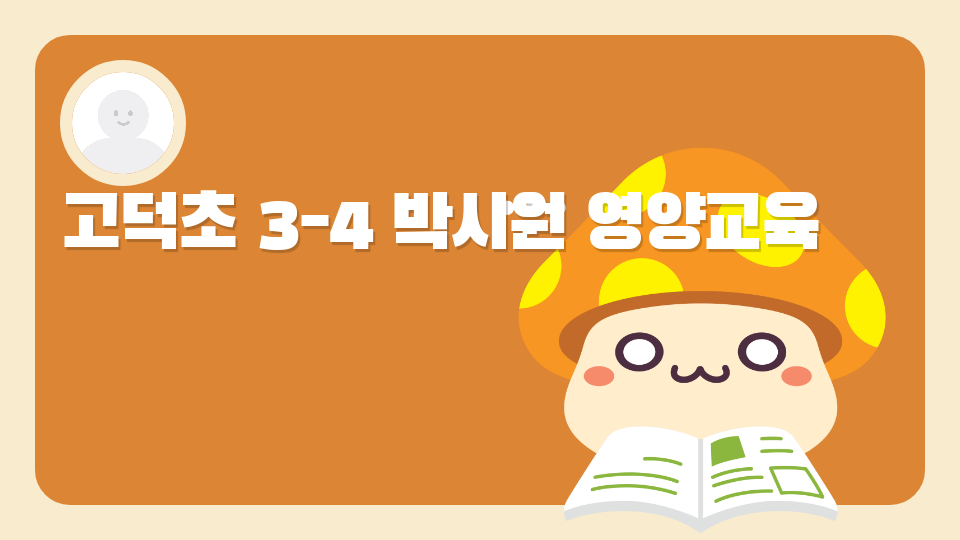 고덕초 3-4 박시원 영양교육