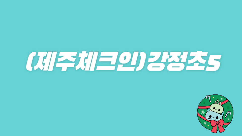 (제주체크인)강정초5