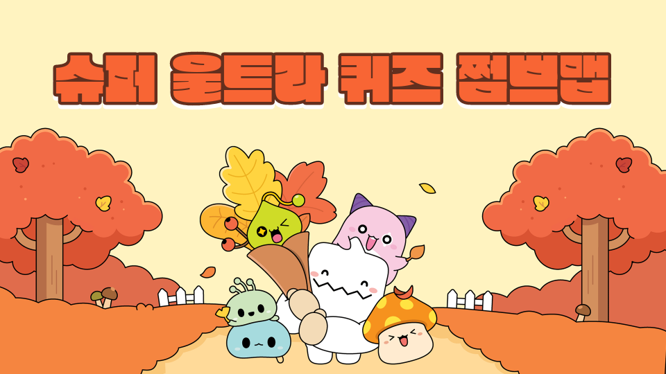 슈퍼 울트라 퀴즈 쩜쁘맵