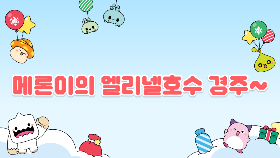 메론이의 엘리넬호수 경주~