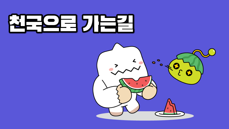 천국으로 가는길