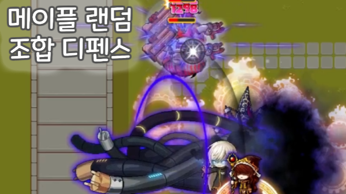 메이플 랜덤 조합 디펜스