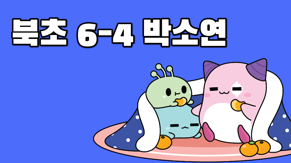 북초 6-4 박소연