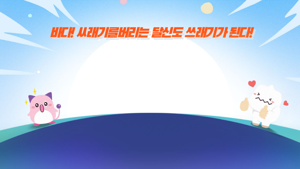 바다! 쓰레기를버리는 달신도 쓰레기가 된다!