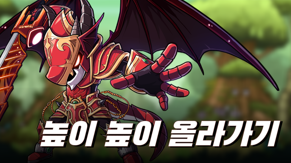 높이 높이 올라가기