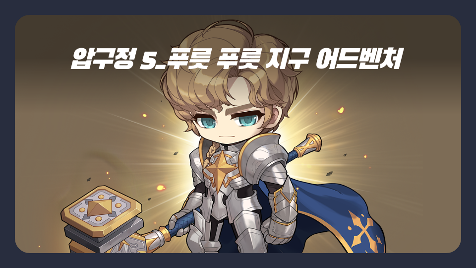 압구정5_푸릇 푸릇 지구 어드벤처 