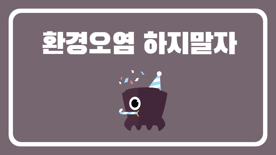 환경오염 하지말자