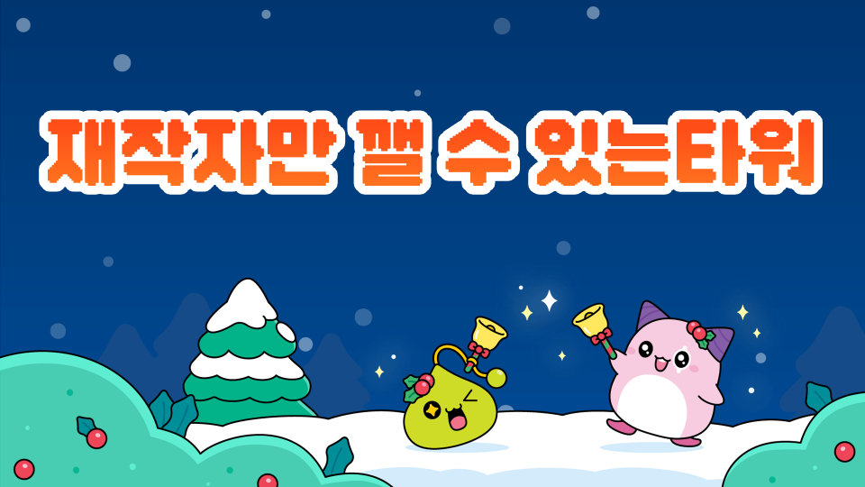 재작자만 깰 수 있는타워