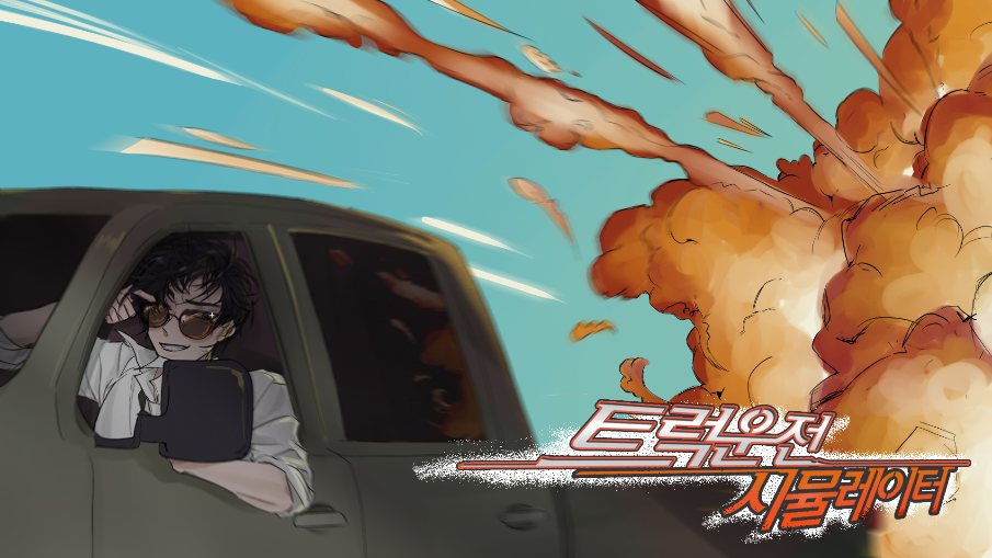 폭발주의! 트럭운전 시뮬레이터!