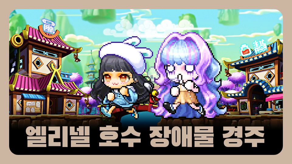 엘리넬 호수 장애물 경주