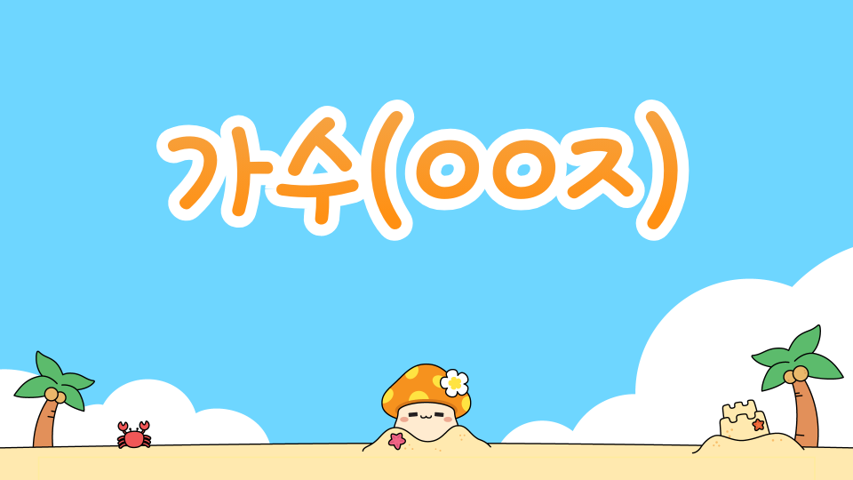 가수와 점프맵 (윤제)