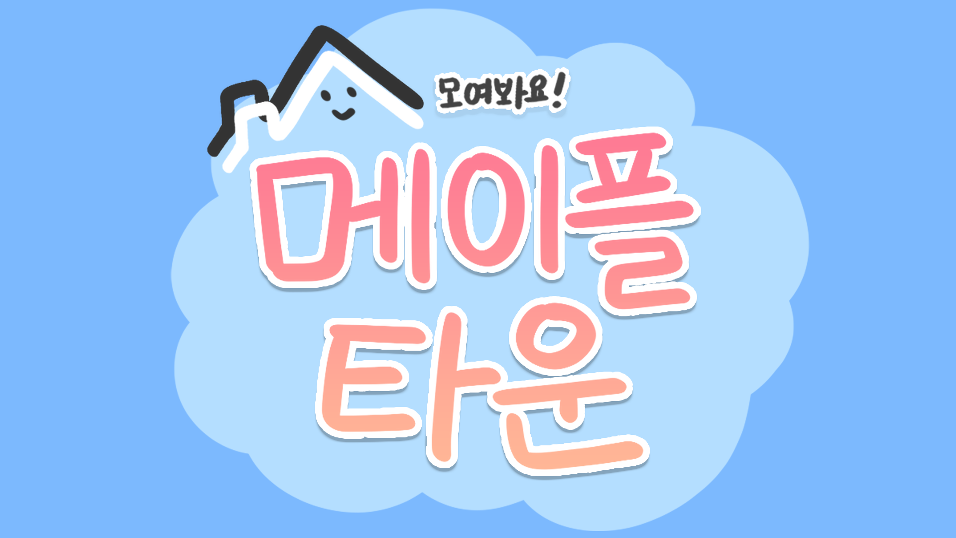 메이플 타운 (Maple Town)