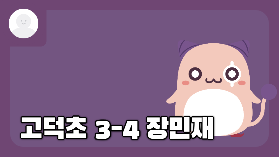 고덕초 3-4 장민재