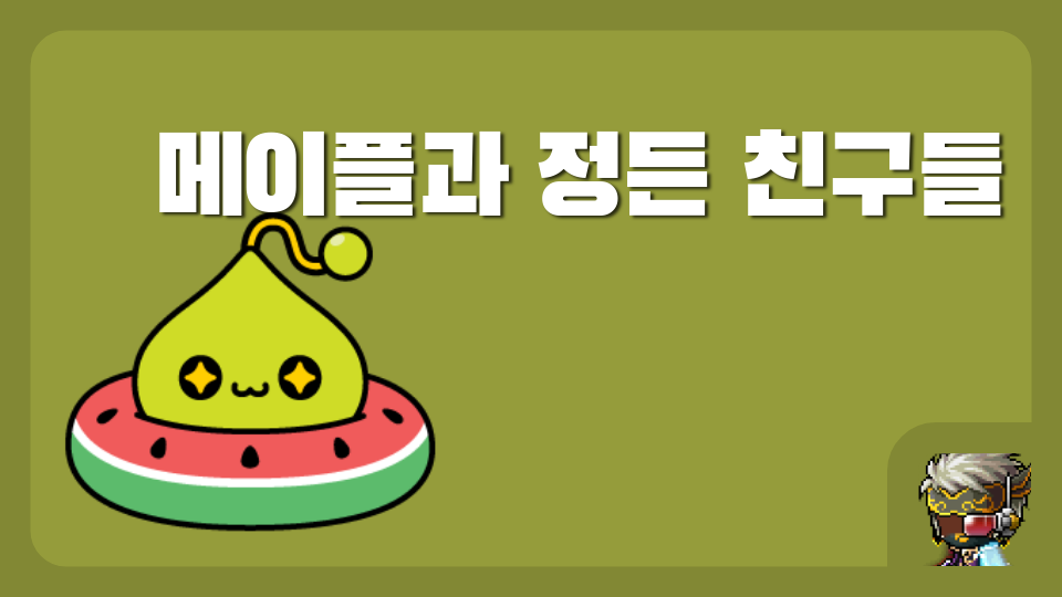 메이플과 정든 친구들