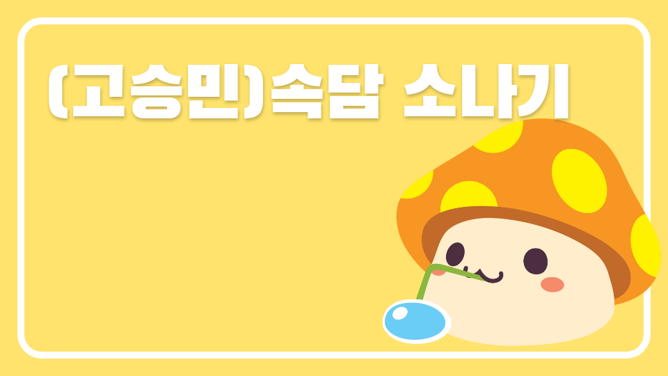 (고승민)속담 소나기