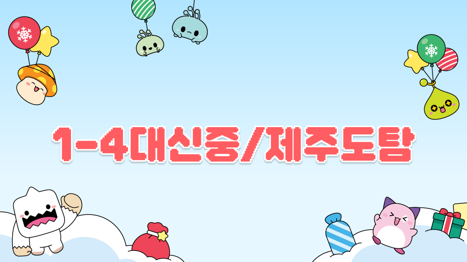 1-4대신중/제주도탐