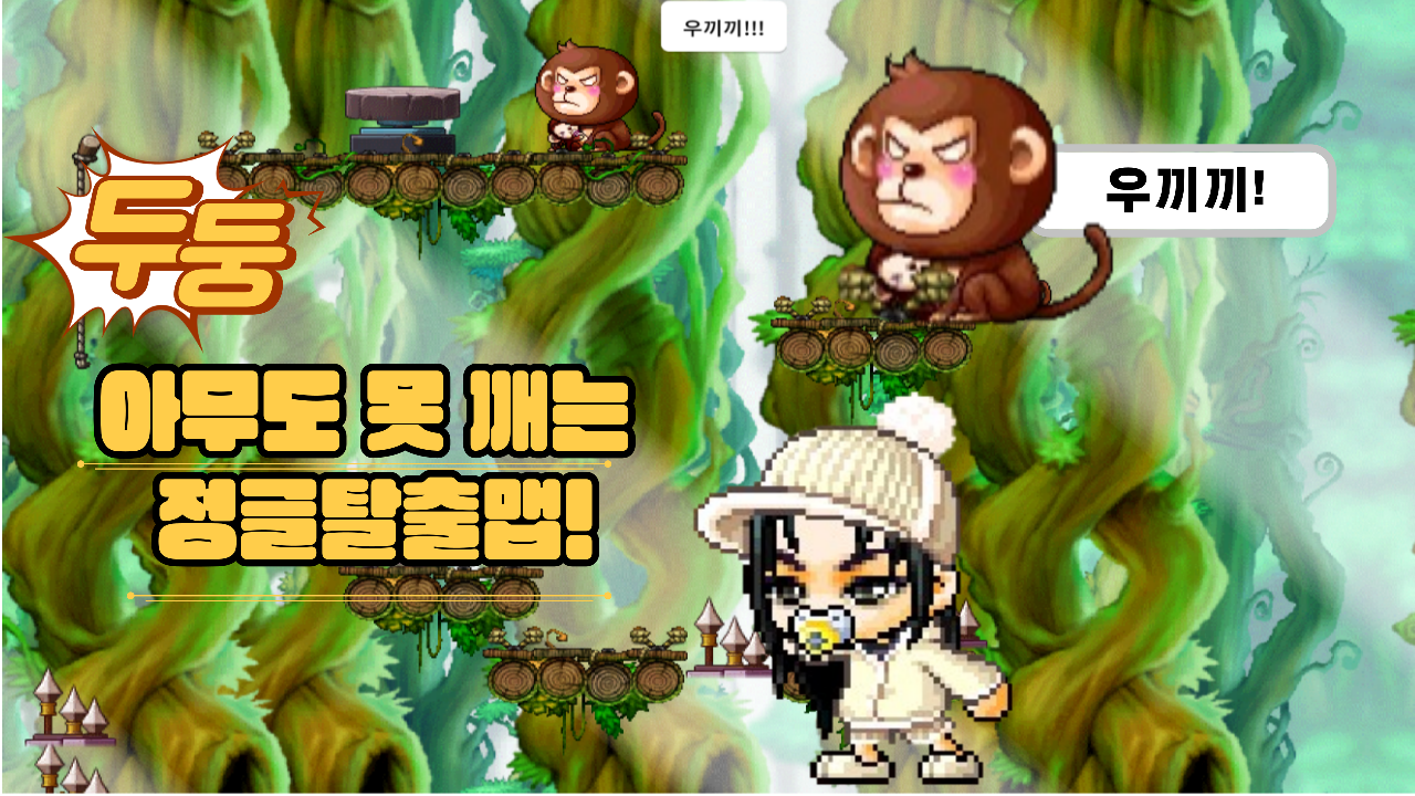 아무도 못 깨는 정글탈출맵!