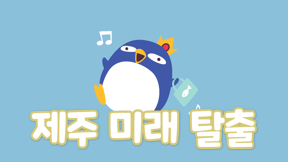 광령초43 제주 미래 탈출