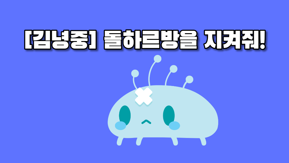 [김녕중] 돌하르방을 지켜줘!