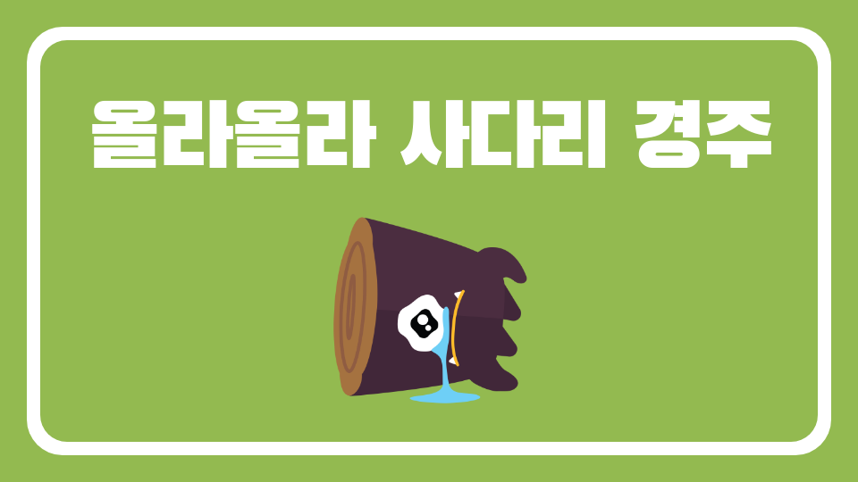 올라올라 사다리 경주