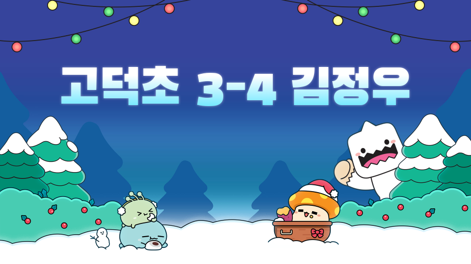 고덕초 3-4 김정우