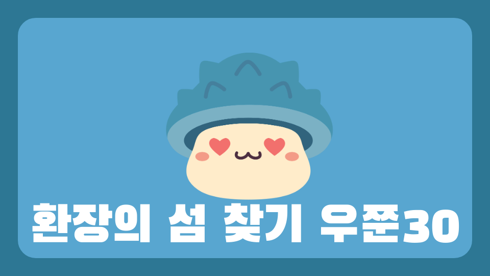 환장의 섬 찾기 우쭌30