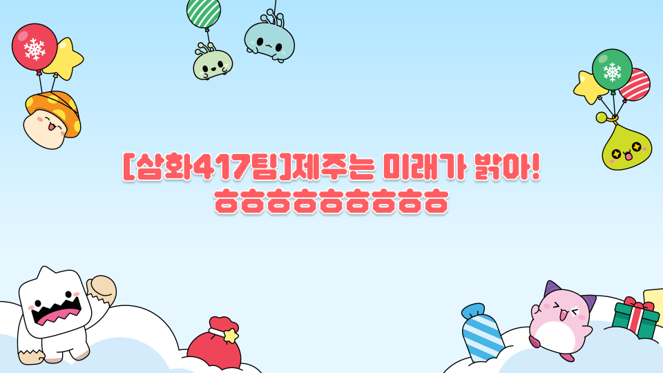 [삼화417팀]제주는 미래가 밝아!  ㅎㅎㅎㅎㅎㅎㅎㅎㅎ