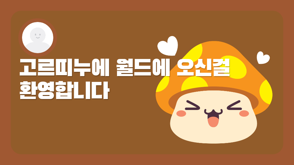 삼성초 53 고르띠누에 월드에 오신걸 환영합니다.