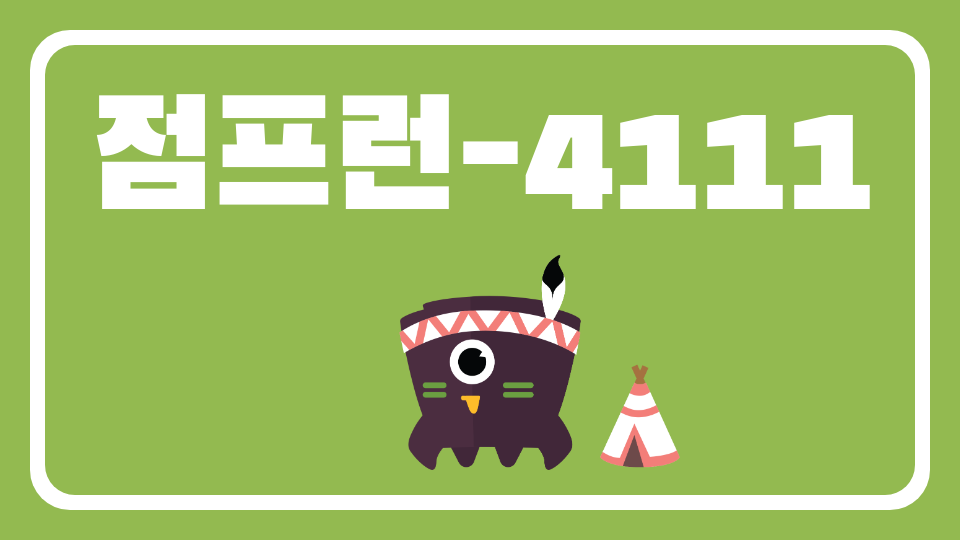 점프런-4111