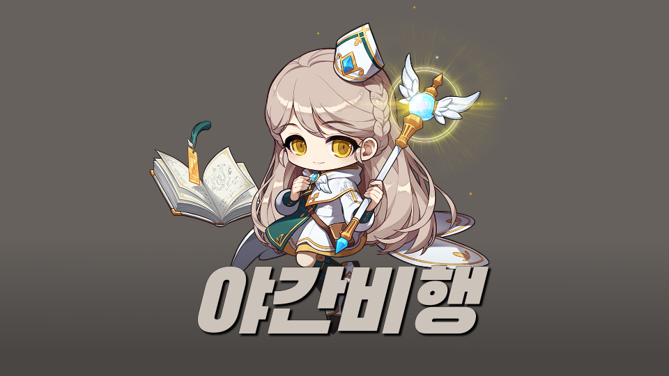 야간비행+온리업