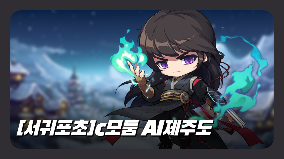 [서귀포초]C모둠 AI제주도