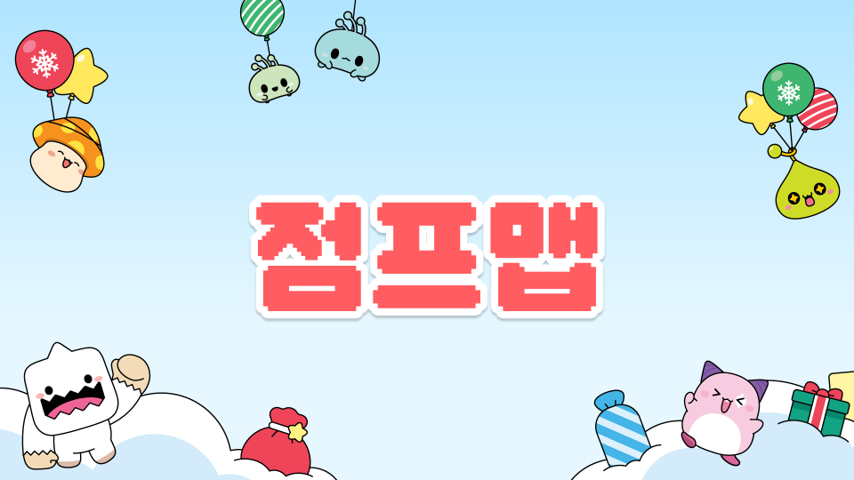 진선 3-10 점프맵