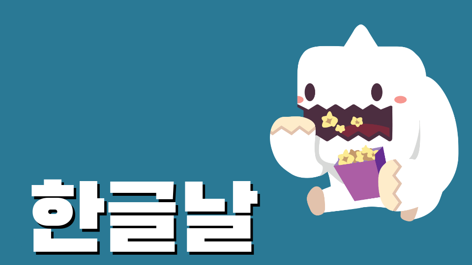 한글날