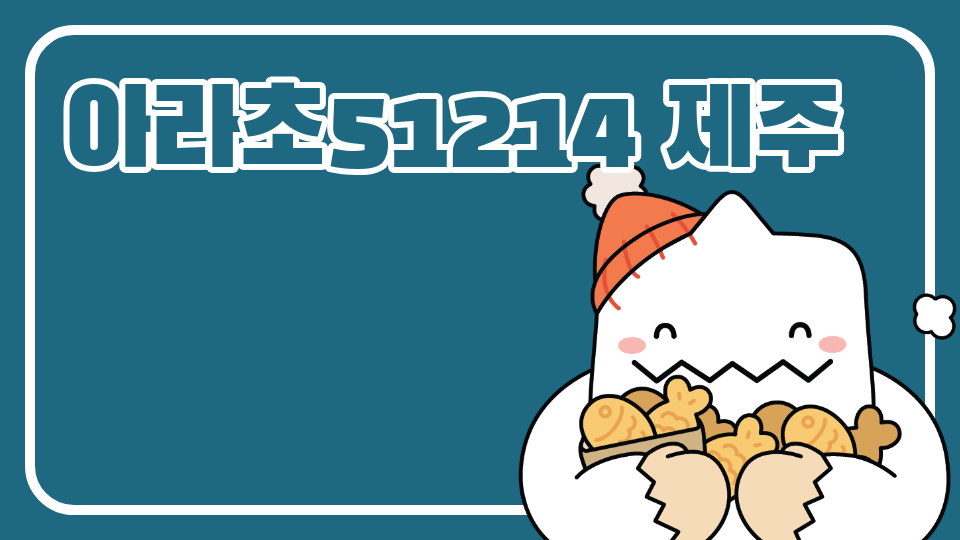 아라초51214 제주