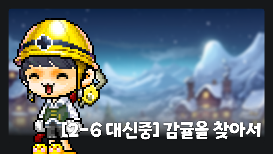 [2-6 대신중] 감귤을 찾아서