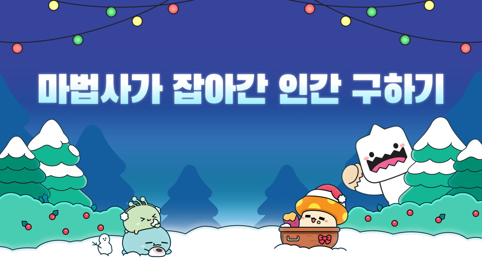 마법사가 잡아간 인간 구하기