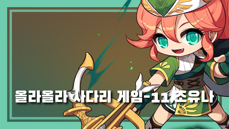 올라올라 사다리 게임-11.조유나