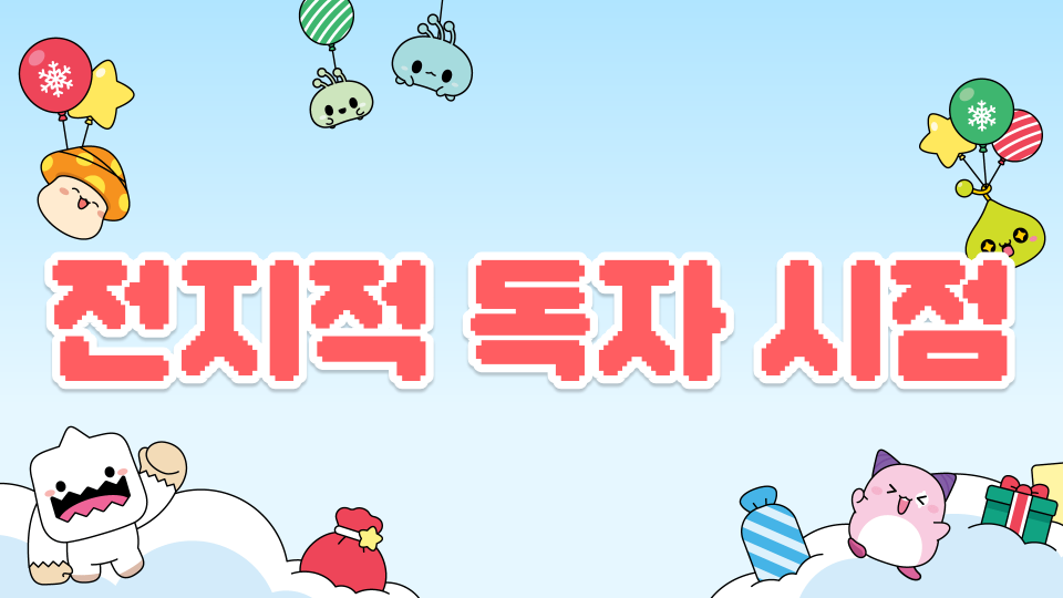 전지적 독자 시점