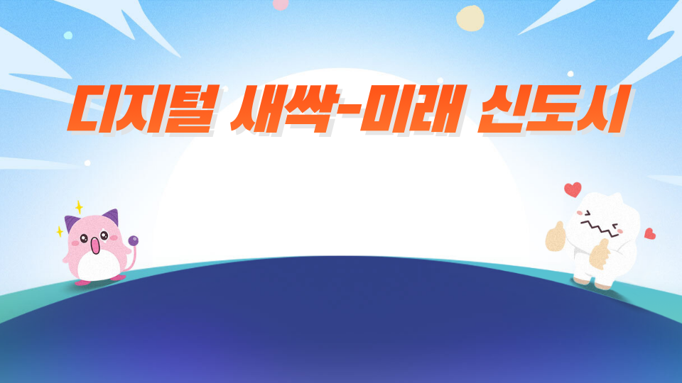 디지털 새싹-미래 신도시